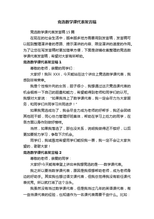 竞选数学课代表发言稿