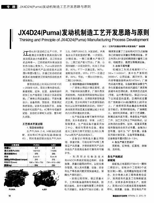 JX4D24(Puma)发动机制造工艺开发思路与原则
