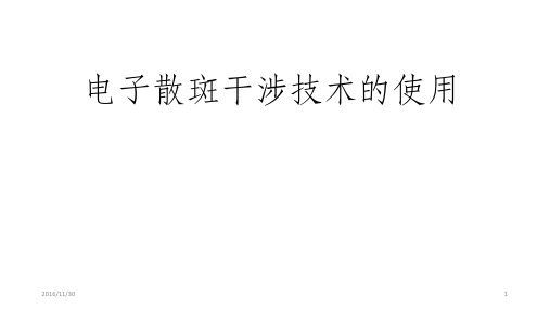 电子散斑干涉技术的原理与使用ppt课件