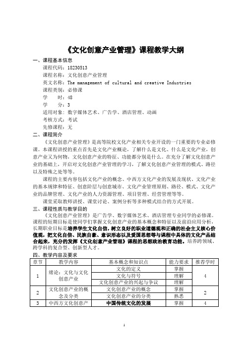 《文化创意产业管理》-课程教学大纲