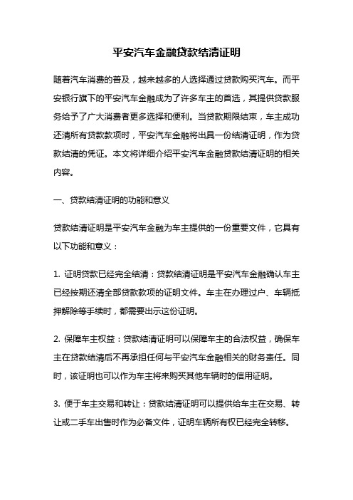 平安汽车金融贷款结清证明