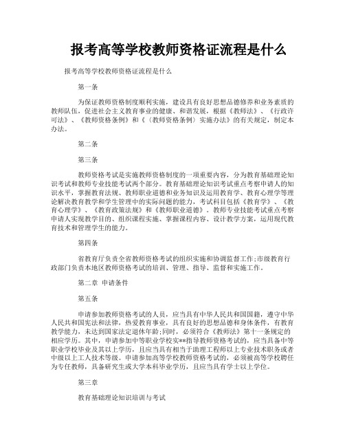 报考高等学校教师资格证流程是什么