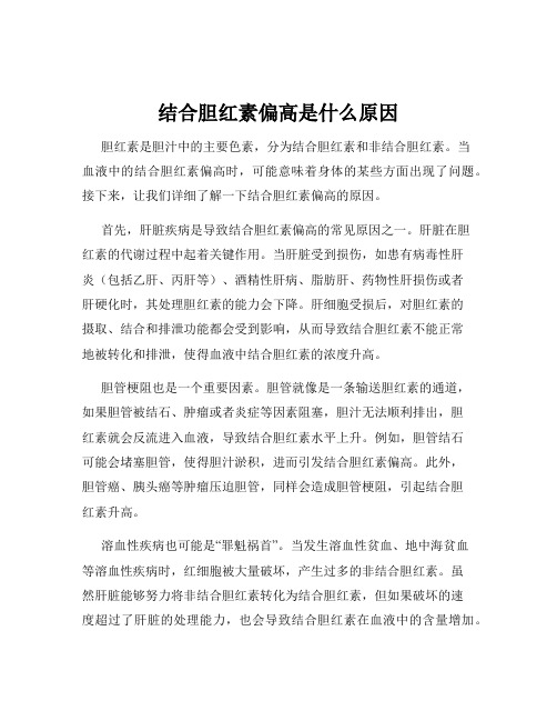 结合胆红素偏高是什么原因