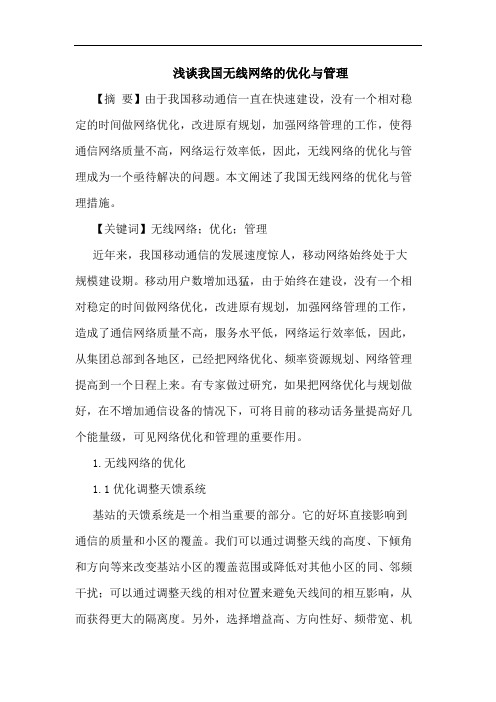 我国无线网络优化与管理论文