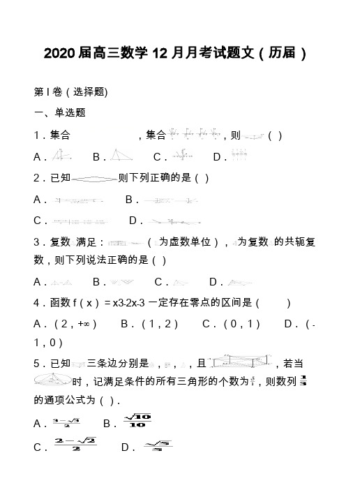 2020届高三数学12月月考试题文(历届)