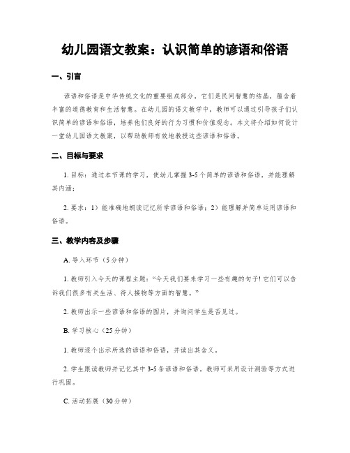 幼儿园语文教案：认识简单的谚语和俗语