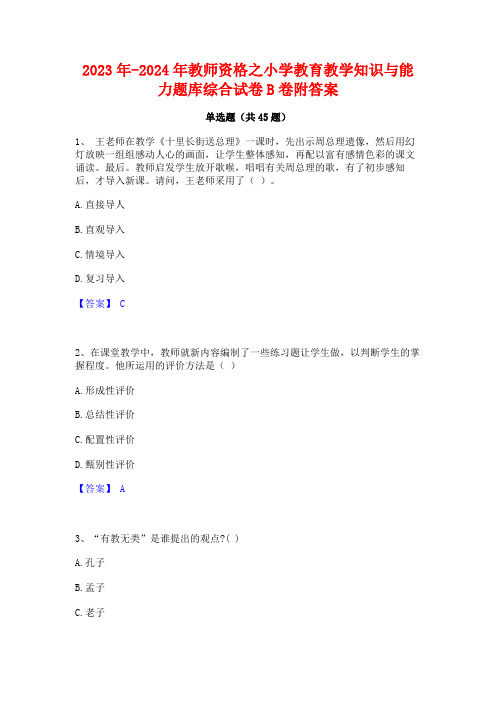 2023年-2024年教师资格之小学教育教学知识与能力题库综合试卷B卷附答案