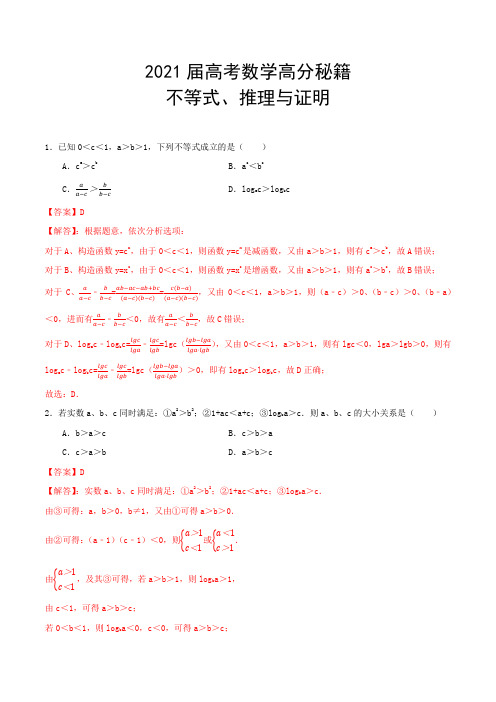 2021届高考数学高分秘籍：不等式、推理与证明【含答案】