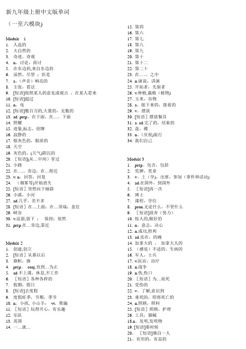 外研版九年级上册(一至六模块)单词表