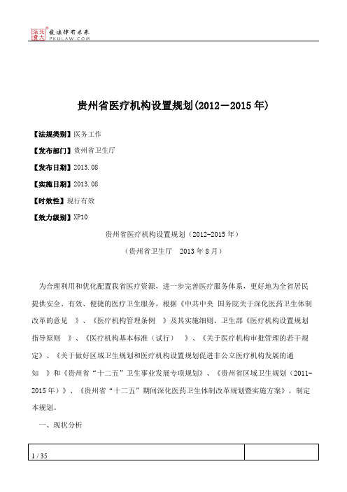 贵州省医疗机构设置规划(2012―2015年)