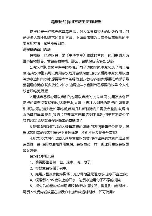 葛根粉的食用方法主要有哪些