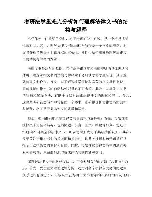 考研法学重难点分析如何理解法律文书的结构与解释