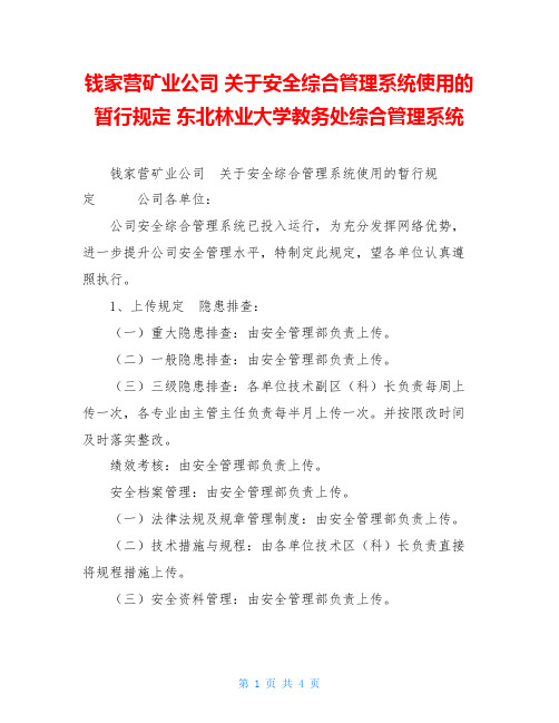 钱家营矿业公司关于安全综合管理系统使用的暂行规定东北林业大学教务处综合管理系统