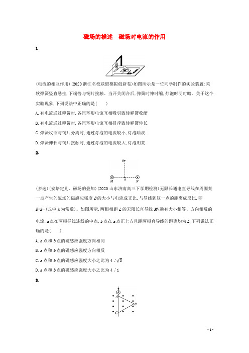 2022届物理课时练29磁场的描述磁吃电流的作用