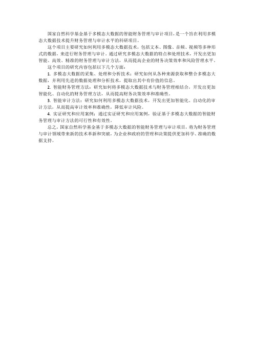 国家自然科学基金 基于多模态大数据的智能财务管理与审计