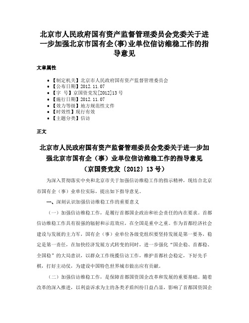 北京市人民政府国有资产监督管理委员会党委关于进一步加强北京市国有企(事)业单位信访维稳工作的指导意见