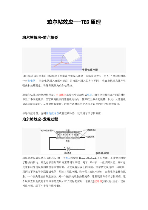 珀尔帖效应---TEC原理