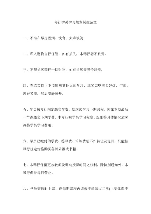 琴行学员学习规章制度范文