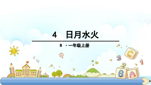 新版一年级上册-4 日月水火(人教部编版)(共25张PPT)