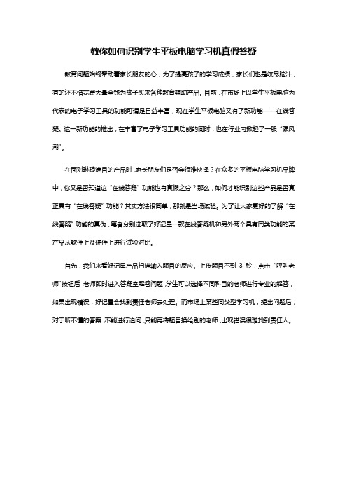 教你如何识别学生平板电脑学习机真假答疑