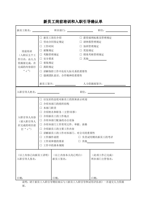 新员工岗前培训和入职引导确认单