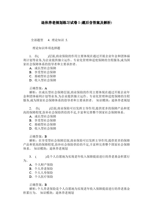 退休养老规划练习试卷1(题后含答案及解析)