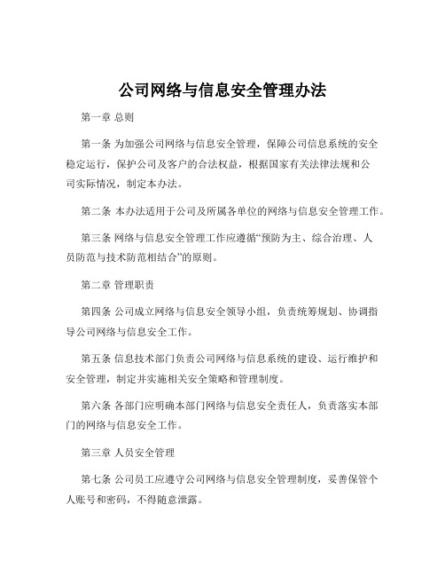 公司网络与信息安全管理办法