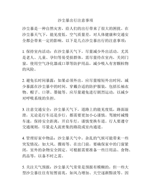 沙尘暴出行注意事项