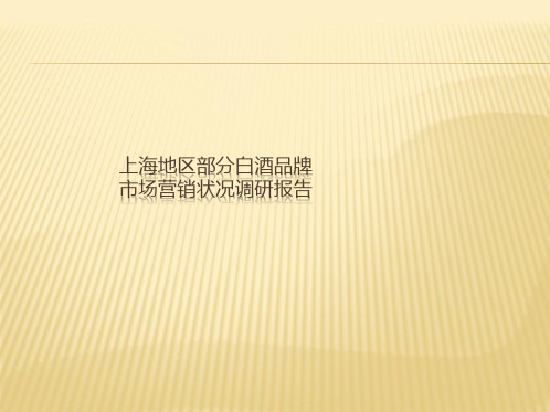 上海地区部分白酒品牌市场营销状况调研报告-5