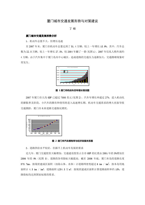 厦门城市交通发展形势与对策建议