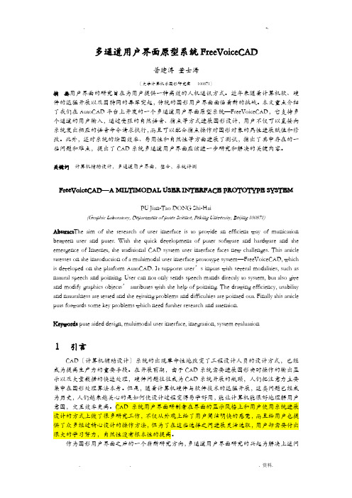 多通道用户界面原型系统FreeVoiceCAD