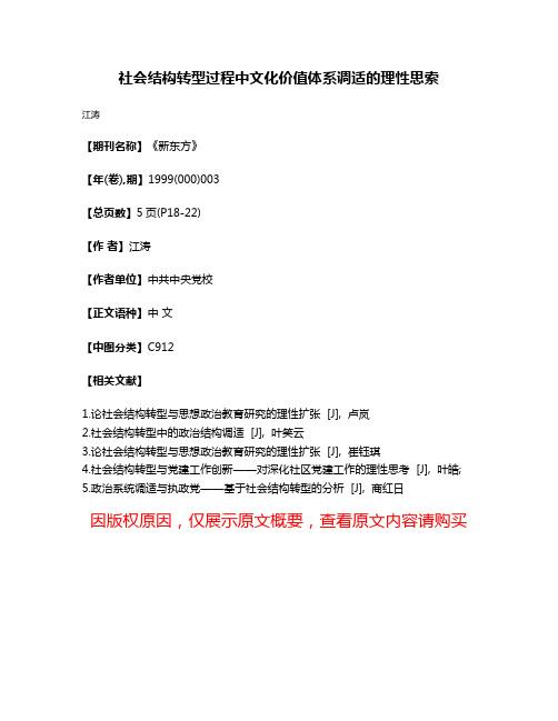 社会结构转型过程中文化价值体系调适的理性思索