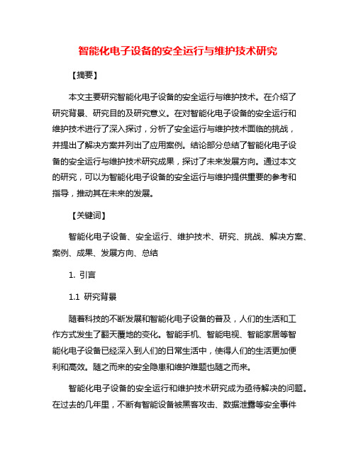 智能化电子设备的安全运行与维护技术研究