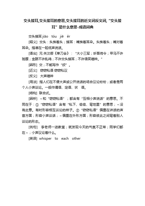 交头接耳,交头接耳的意思,交头接耳的近义词反义词,“交头接耳”是什么意思-成语词典