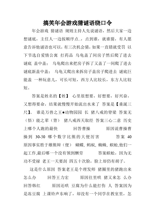 搞笑年会游戏猜谜语绕口令.doc