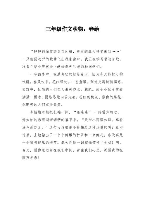 三年级作文状物:春绘