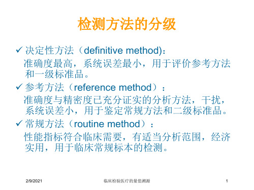 临床检验医疗的量值溯源课件