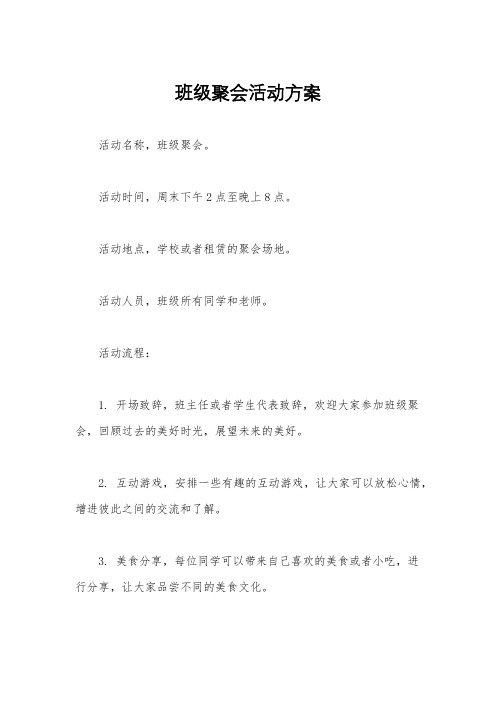 班级聚会活动方案