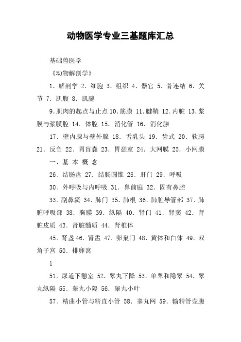 动物医学专业三基题库汇总