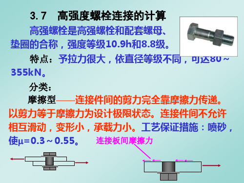 高强螺栓计算方法.