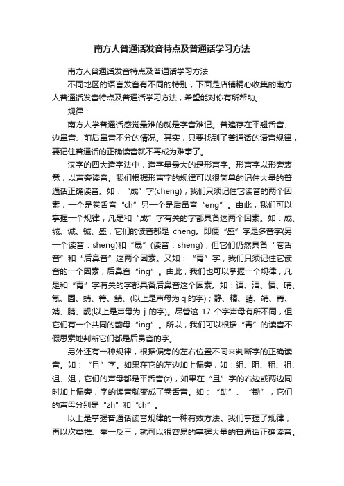 南方人普通话发音特点及普通话学习方法