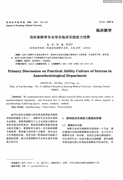 浅析麻醉学专业学生临床实践能力培养