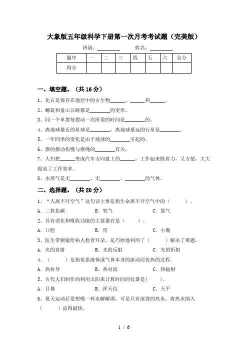 大象版五年级科学下册第一次月考考试题(完美版)