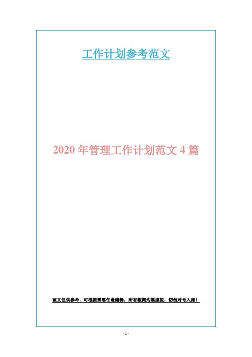 2020年管理工作计划范文4篇