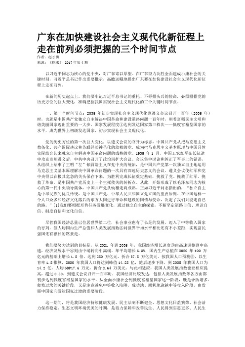 广东在加快建设社会主义现代化新征程上走在前列必须把握的三个时间节点