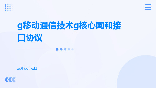 G移动通信技术G核心网和接口协议