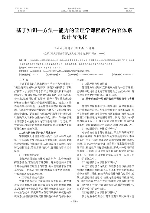 基于知识—方法—能力的管理学课程教学内容体系设计与优化