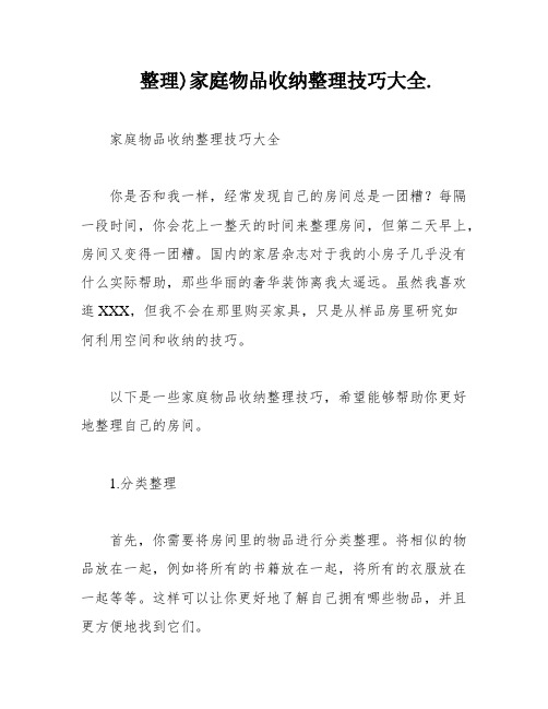 整理)家庭物品收纳整理技巧大全