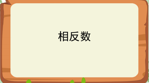 七年级数学人教版(上册)【知识讲解】1.2.3相反数课件(1)