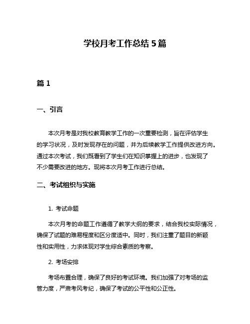 学校月考工作总结5篇